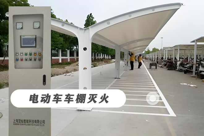 j9九游真人游戏第一品牌电动车棚全主动灭火体系：智能预警与精准灭火两重保证